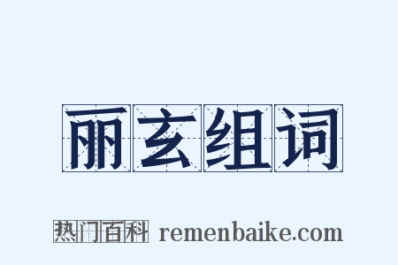 丽玄组词是什么意思的图片